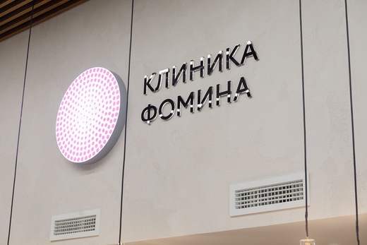 Клиника Фомина на Ленинском