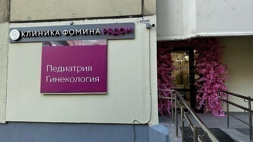 Клиника Фомина в Красногорске
