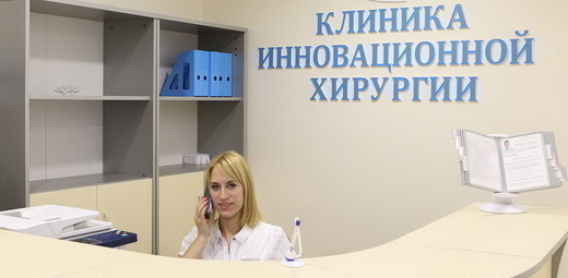 Клиника инновационной хирургии