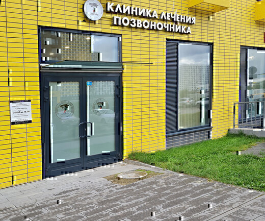 Клиника лечения позвоночника и суставов