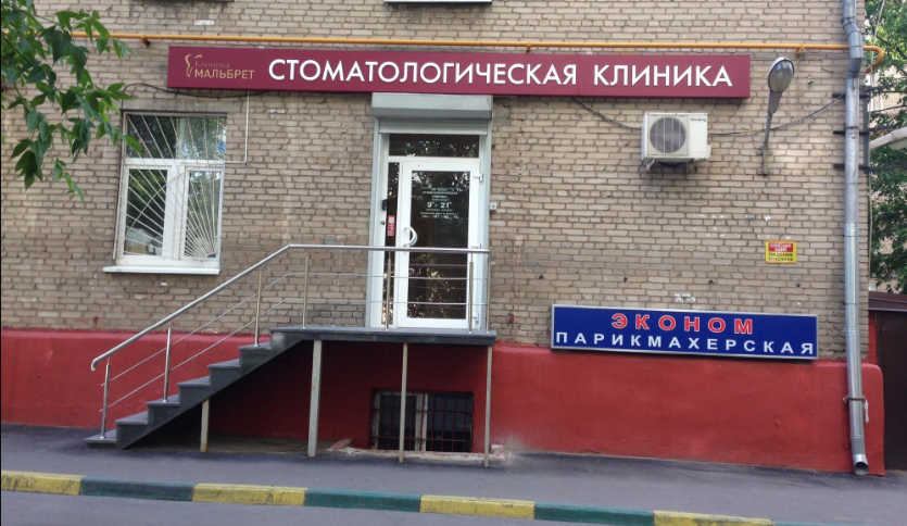 Клиника Malbret (Мальбрет)