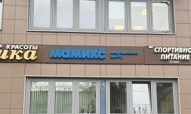 Клиника Мамикс