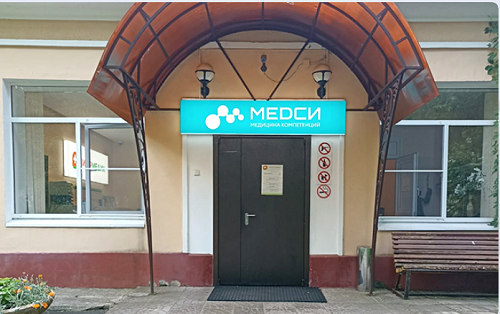 Клиника МЕДСИ на Гамалеи