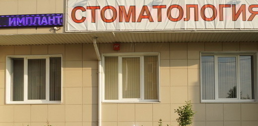 Клиника Моя стоматология