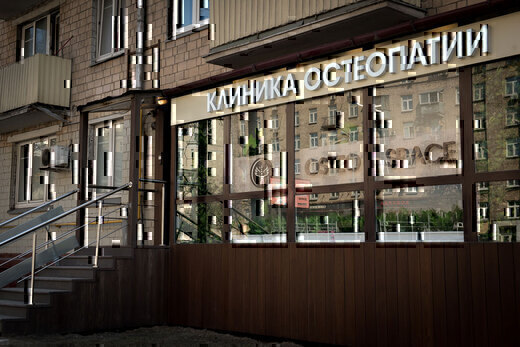 Клиника остеопатии OSTEOSPACE (ОстеоСпэйс)