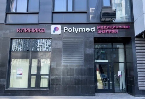 Клиника Polymed (Полимед)