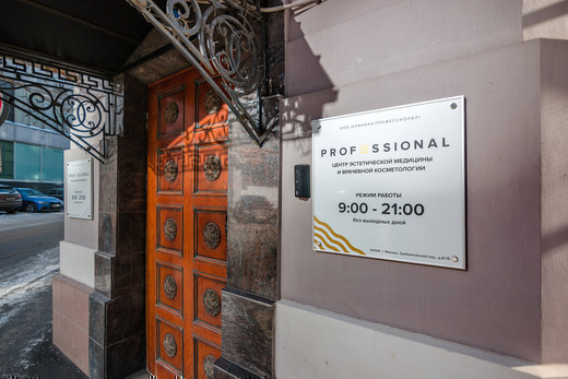 Клиника Professional