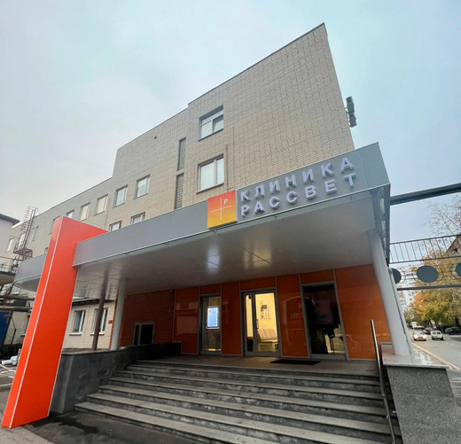 Клиника Рассвет