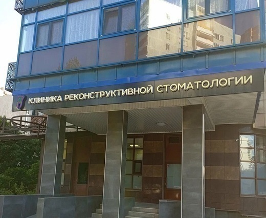 Клиника реконструктивной стоматологии