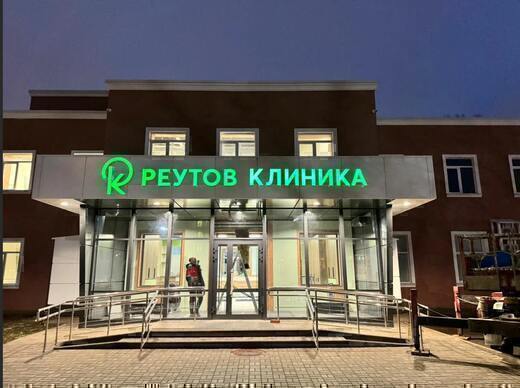 Реутов Клиника