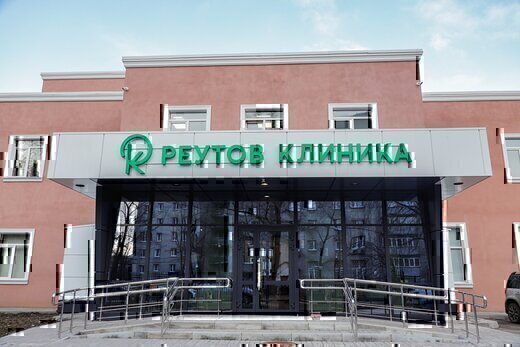 Реутов Клиника