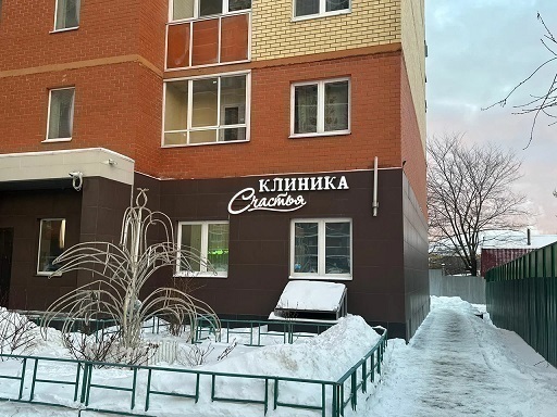 Клиника Счастья г. Люберцы
