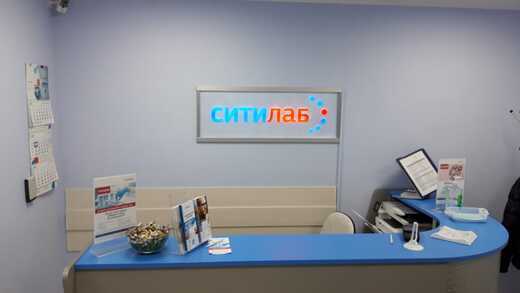 Клиника Ситилаб