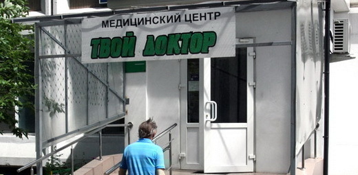 Клиника Твой Доктор в Митино