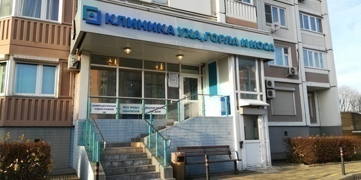 Клиника уха, горла и носа на Большой Очаковской