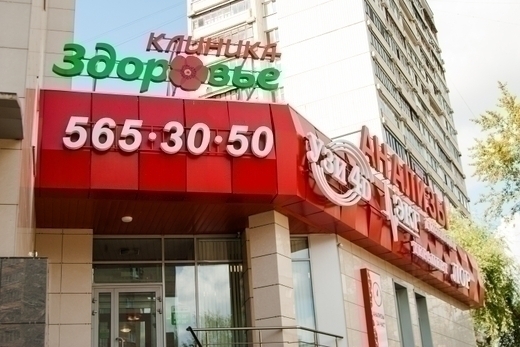 Клиника Здоровье на Королева