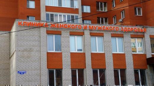 Клиника Женского и Мужского здоровья