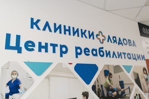 Клиники Лядова