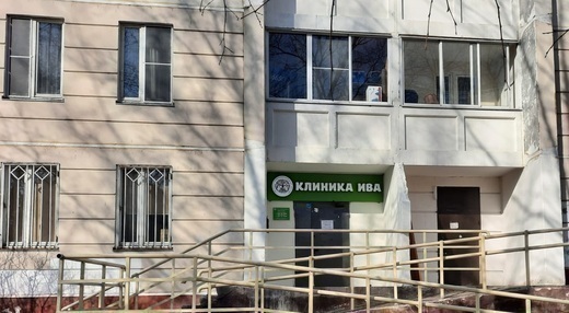 Консультационно-диагностический центр ИВА