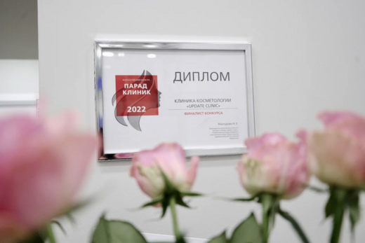 Косметология Апдейт клиник (Update clinic)