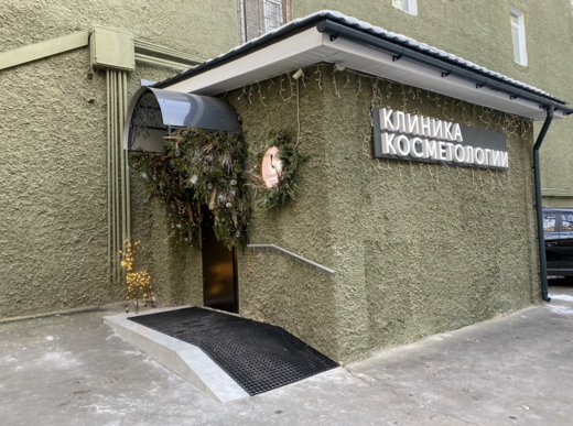 Косметология Апдейт клиник (Update clinic)