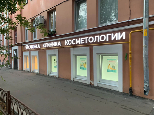 Косметология CANDELA(Кандела)