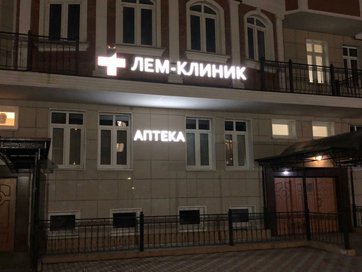 Лем-Клиник