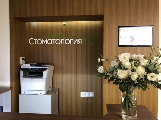 Любимая Стоматология