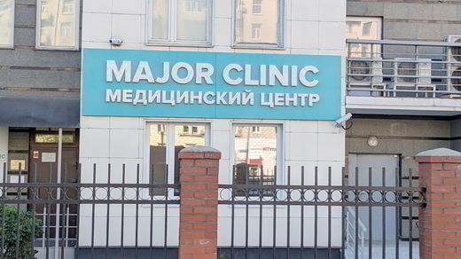 Major Clinic на Алабяна