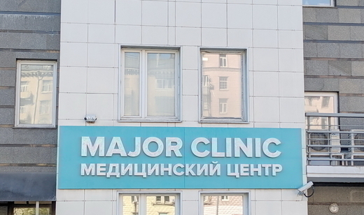 Major Clinic на Алабяна