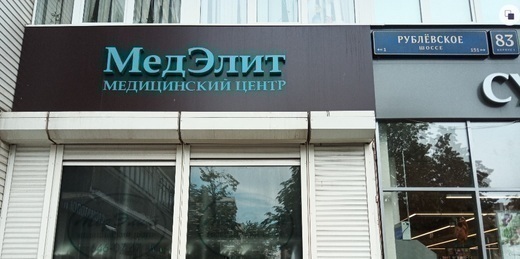 Медицинский центр Медэлит на Молодежной