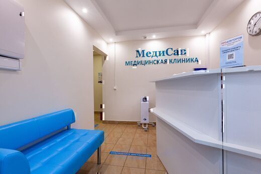 Медицинская клиника МедиСав