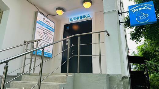 Медицинская клиника МедиСав