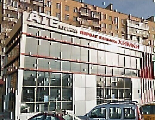 Медицинский центр АТЕ Клиник в Химках
