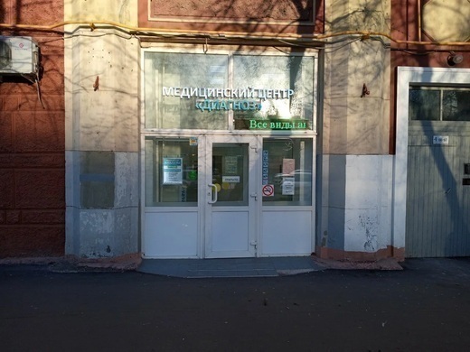 Медицинский центр Диагноз