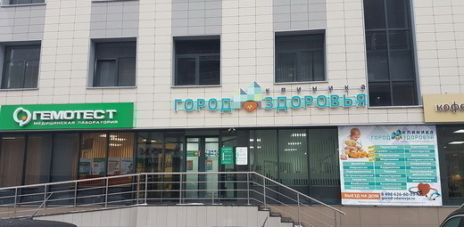 Медицинский центр Город Здоровья