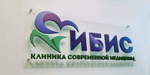 Медицинский центр ИБИС