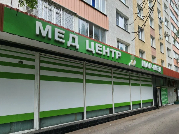 Медицинский центр Мар-Мед