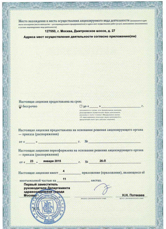 Лицензия Медицинский центр Медлайн-Сервис на Сходненской