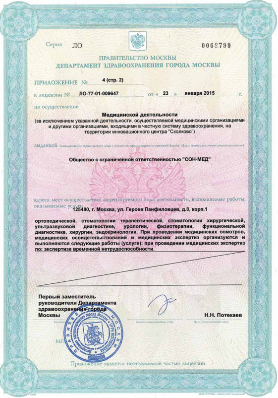 Лицензия Медицинский центр Медлайн-Сервис на Сходненской