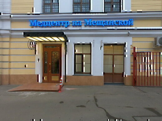 Медицинский центр на Мещанской