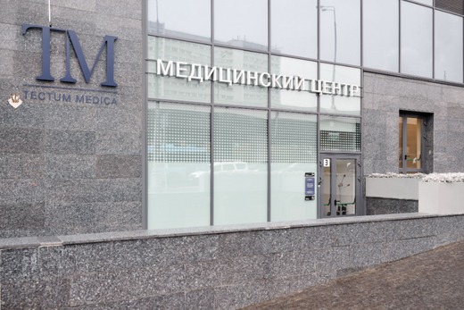 Медицинский центр Tectum Medica
