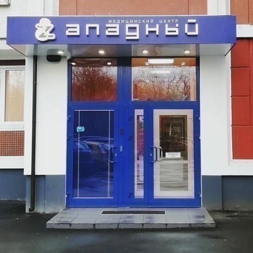 Медицинский центр Западный