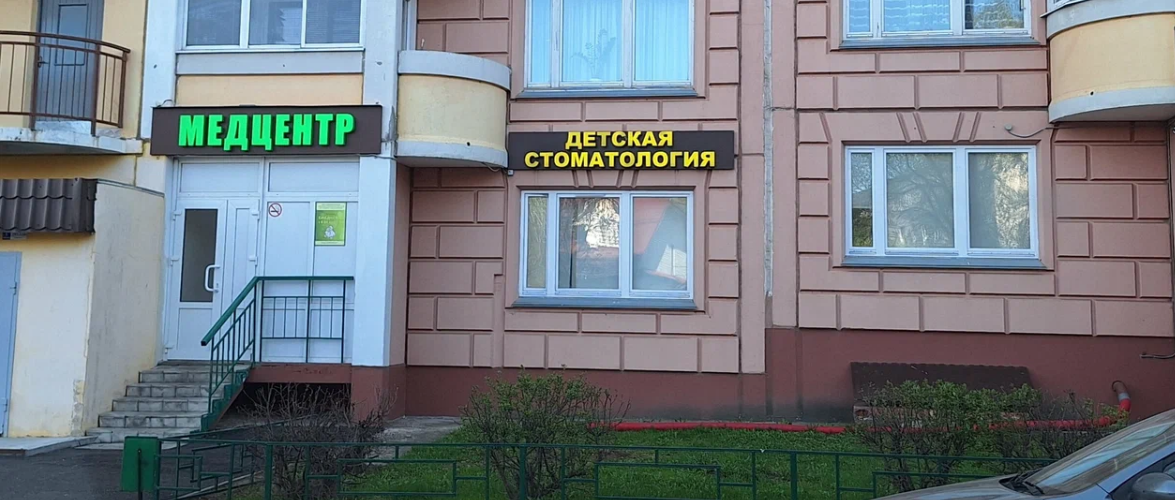 Медицинский центр Здоровое детство