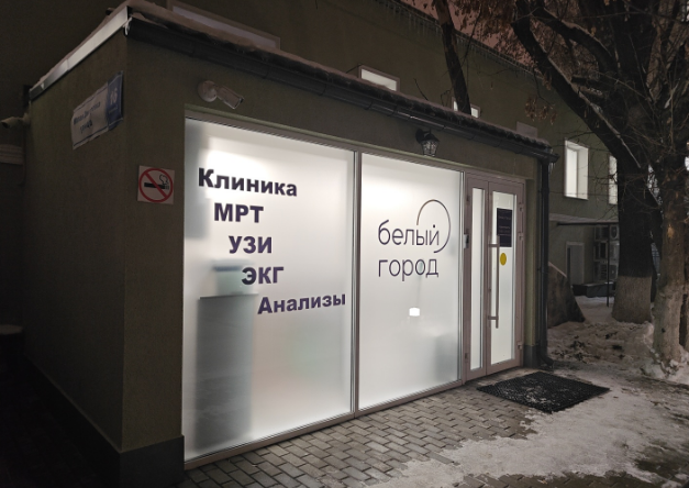 Медицинский диагностический центр Белый город