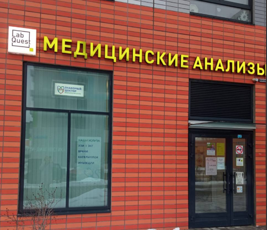 Знакомый доктор в Отрадном
