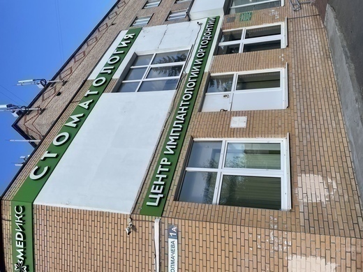Медицинский центр Медикс