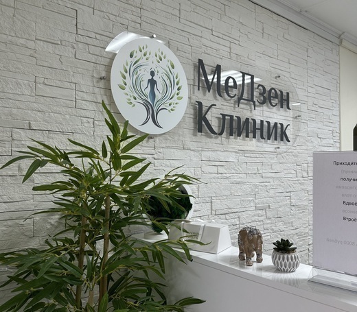 МеДзен Клиник