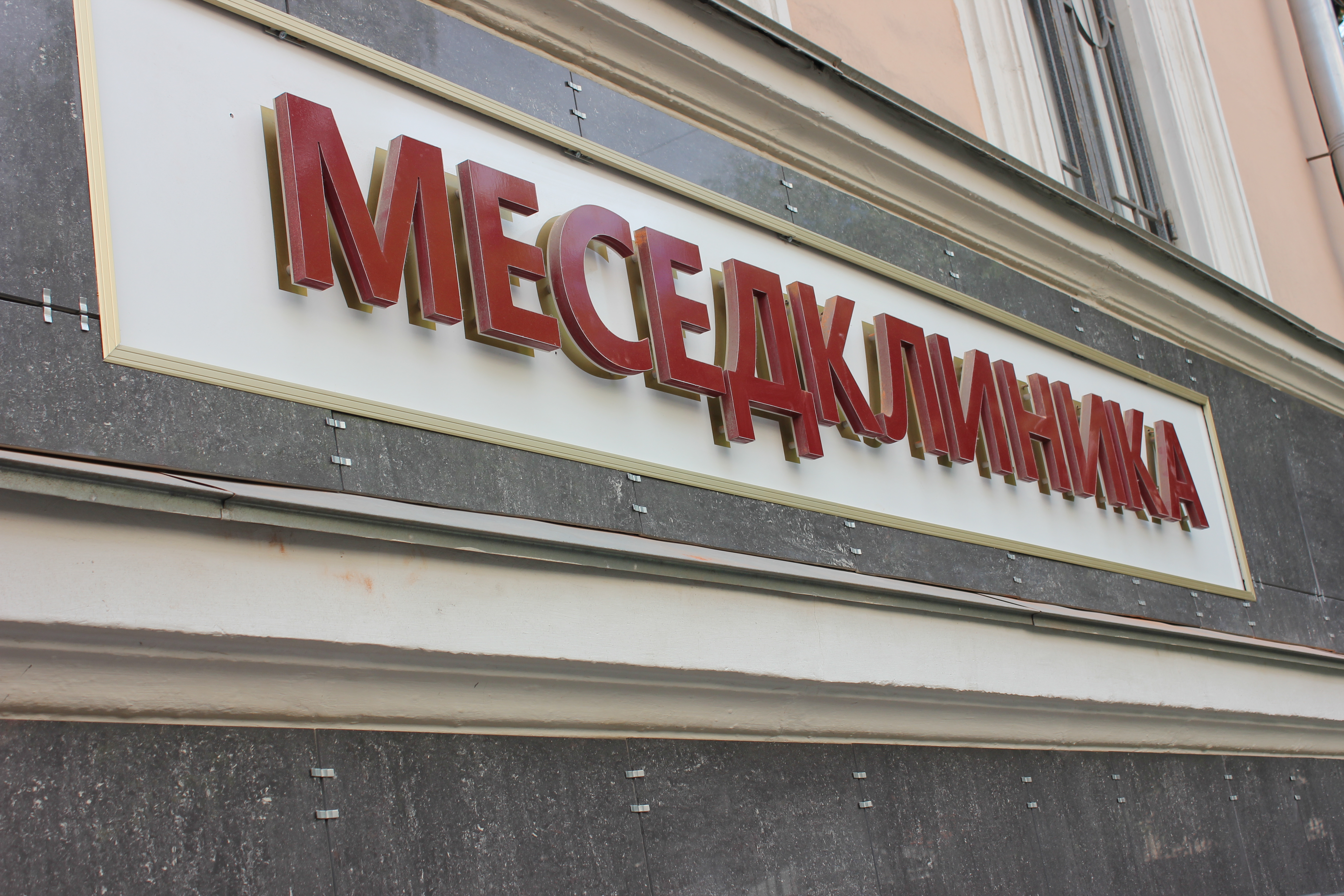 Mesedclinic (Меседклиник) Арбат