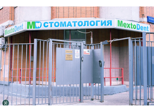MextoDent (Мексто Дент)